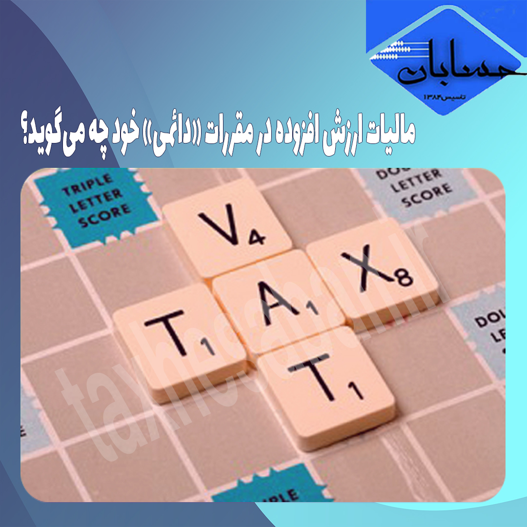 مالیات ارزش افزوده در مقررات «دائمی» خود چه می‌‌‌گوید؟