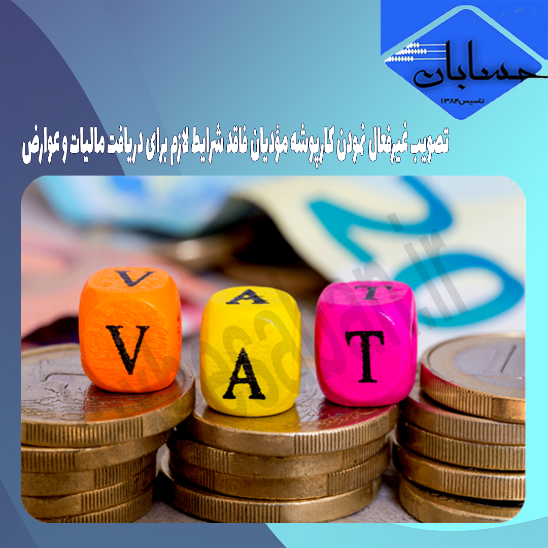 تصویب غیرفعال نمودن کارپوشه مؤدیان فاقد شرایط لازم برای دریافت مالیات و عوارض