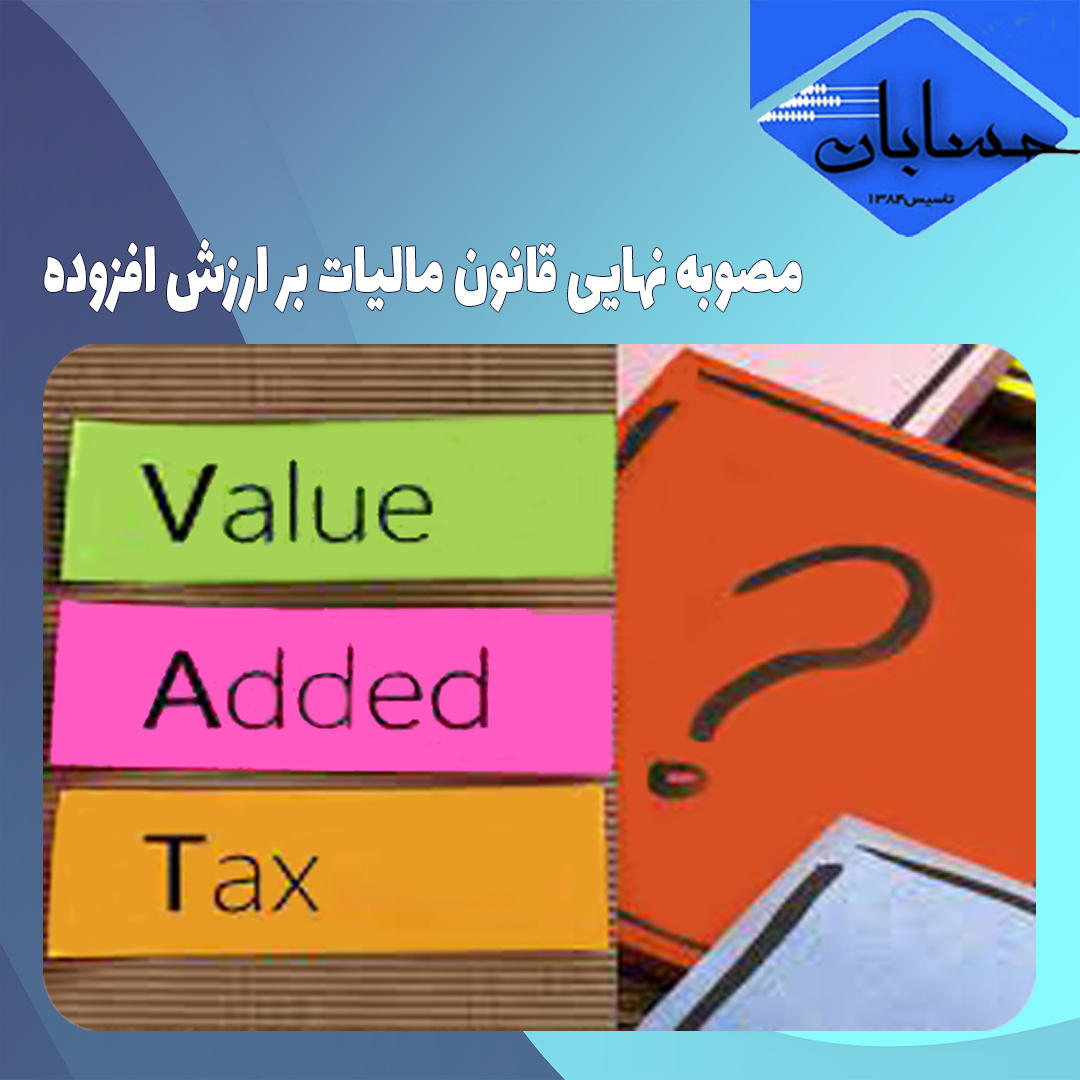مصوبه نهایی قانون مالیات بر ارزش افزوده