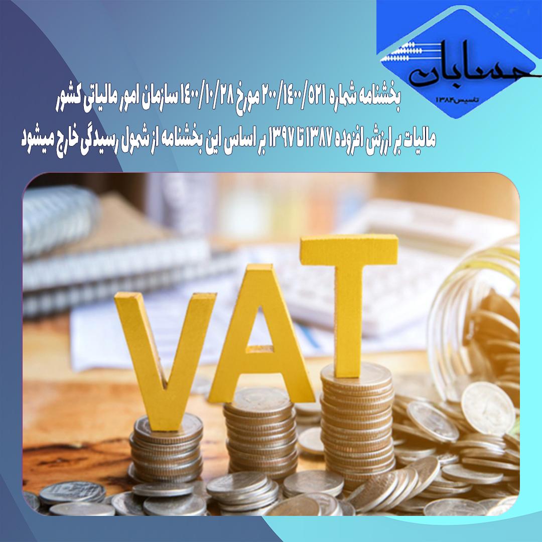 بخشنامه شماره  200/1400/521 مورخ 1400/10/28 سازمان امور مالیاتی کشور