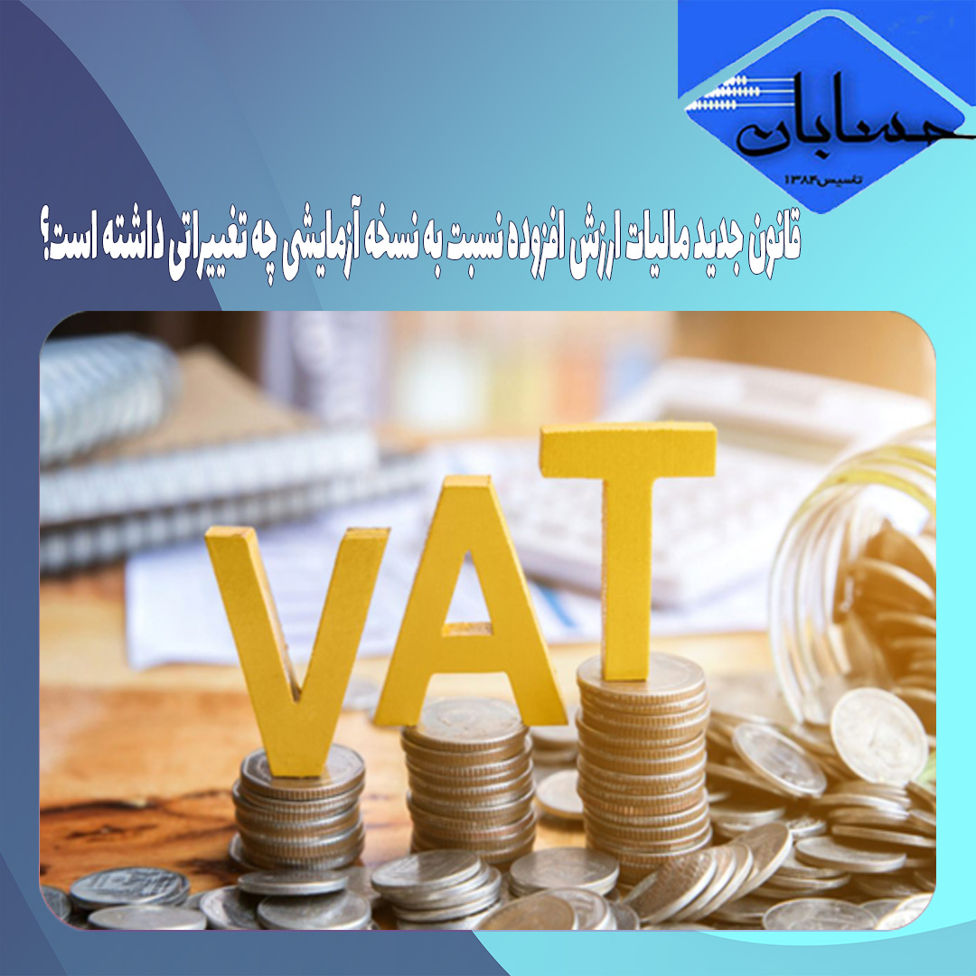 قانون جدید مالیات ارزش افزوده نسبت به نسخه آزمایشی چه تغییراتی داشته است؟