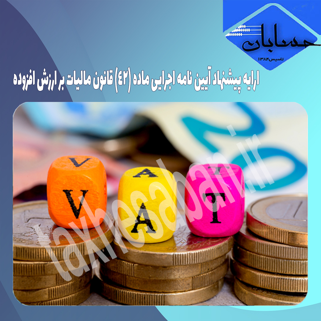 ارایه پیشنهاد آیین نامه اجرایی ماده (۴۲) قانون مالیات بر ارزش افزوده