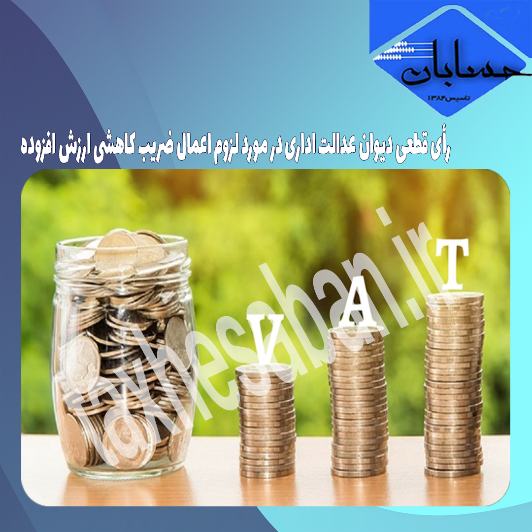 رأی قطعی دیوان عدالت اداری در مورد لزوم اعمال ضریب کاهشی ارزش افزوده