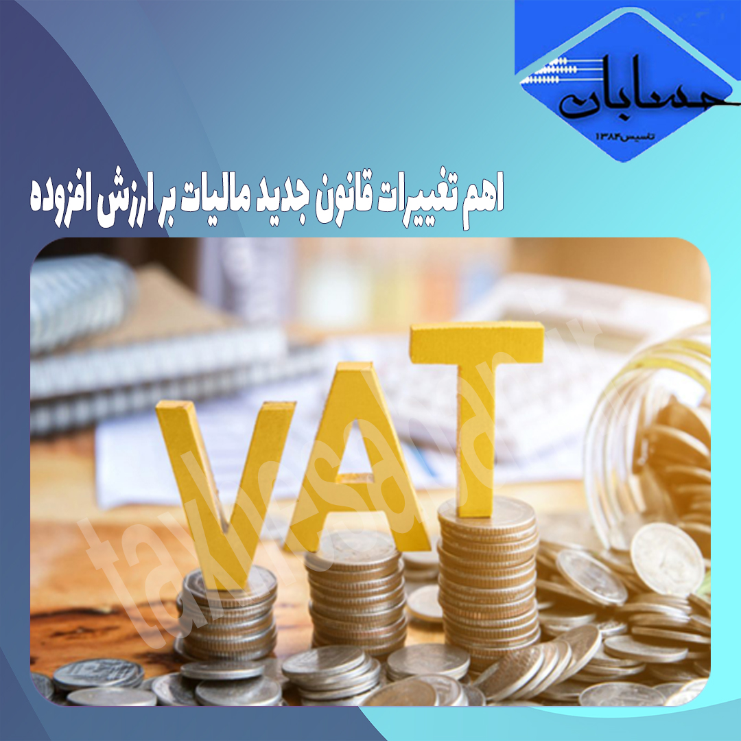 اهم تغییرات قانون جدید مالیات بر ارزش افزوده