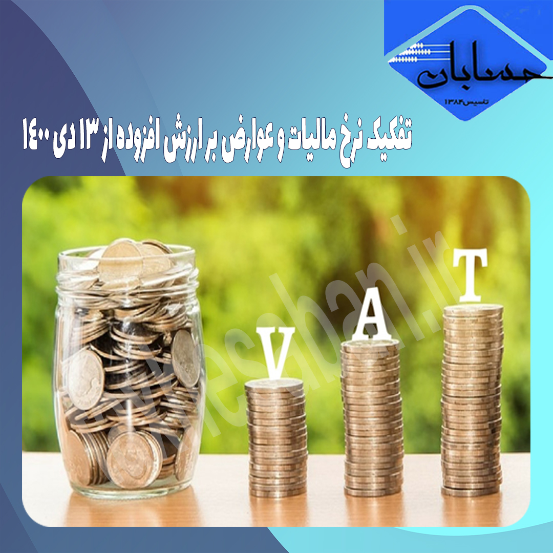 تفکیک نرخ مالیات و عوارض بر ارزش افزوده از ۱۳ دی ۱۴۰۰