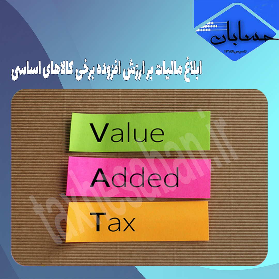ابلاغ مالیات بر ارزش افزوده برخی کالاهای اساسی