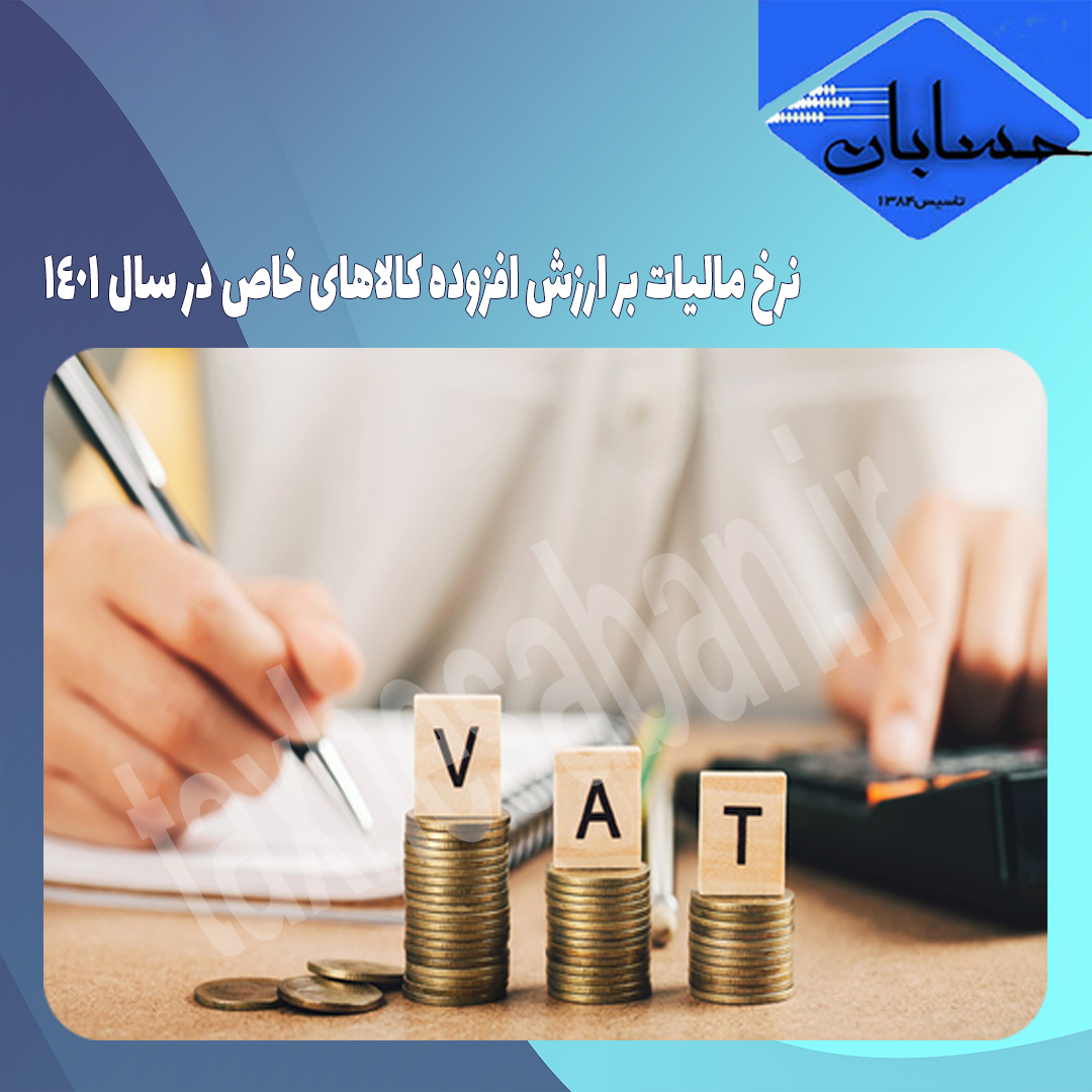 نرخ مالیات بر ارزش افزوده کالاهای خاص در سال ۱۴۰۱