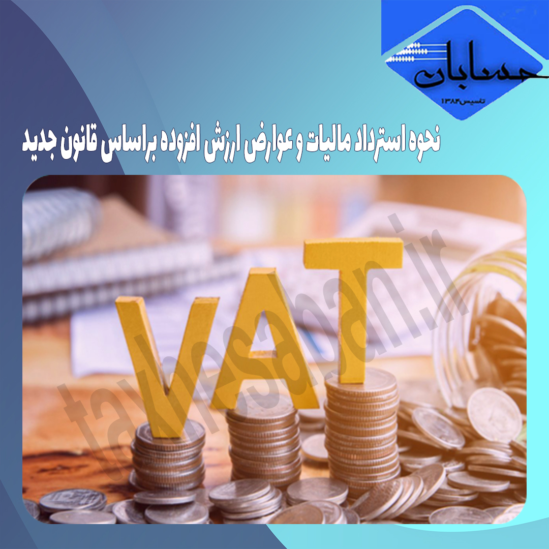 نحوه استرداد مالیات و عوارض ارزش افزوده براساس قانون جدید