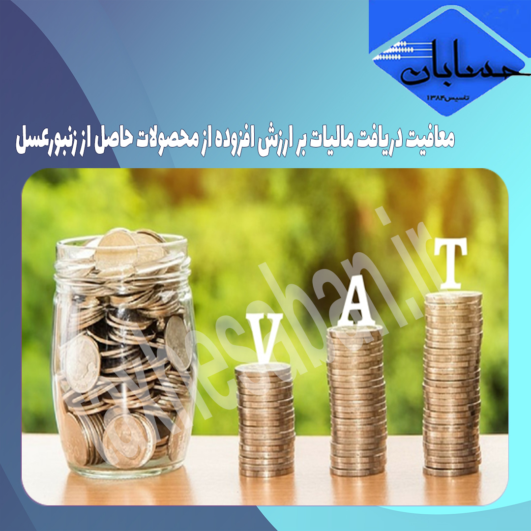 معافیت دریافت مالیات بر ارزش افزوده از محصولات حاصل از زنبورعسل