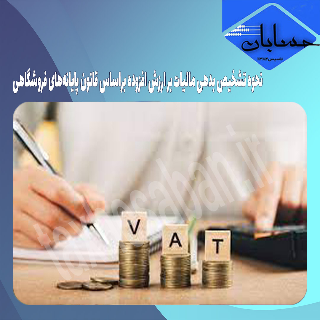 نحوه تشخیص بدهی مالیات بر ارزش افزوده براساس قانون پایانه‌های فروشگاهی