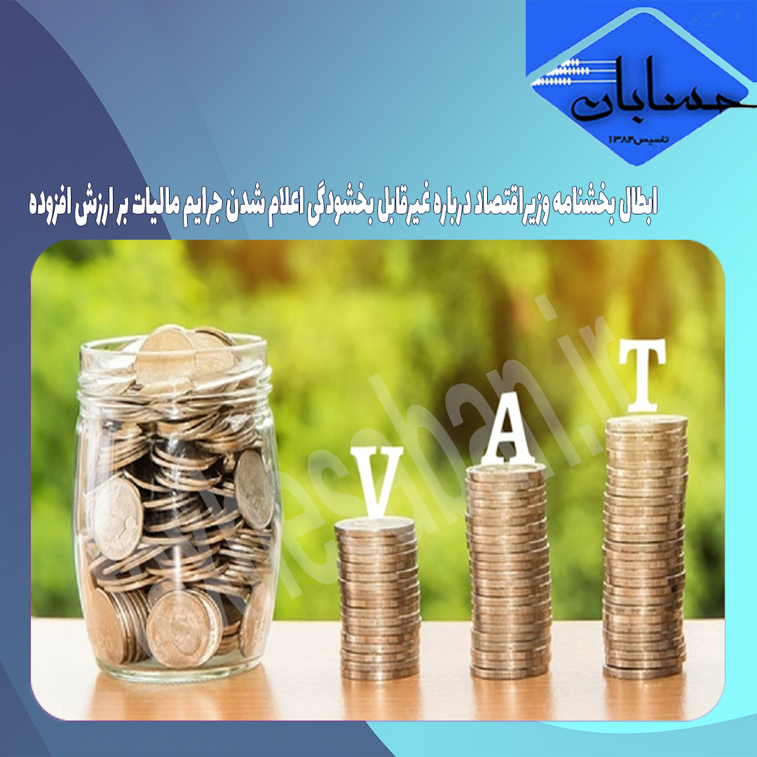ابطال بخشنامه وزیراقتصاد درباره غیرقابل بخشودگی اعلام شدن جرایم مالیات بر ارزش افزوده