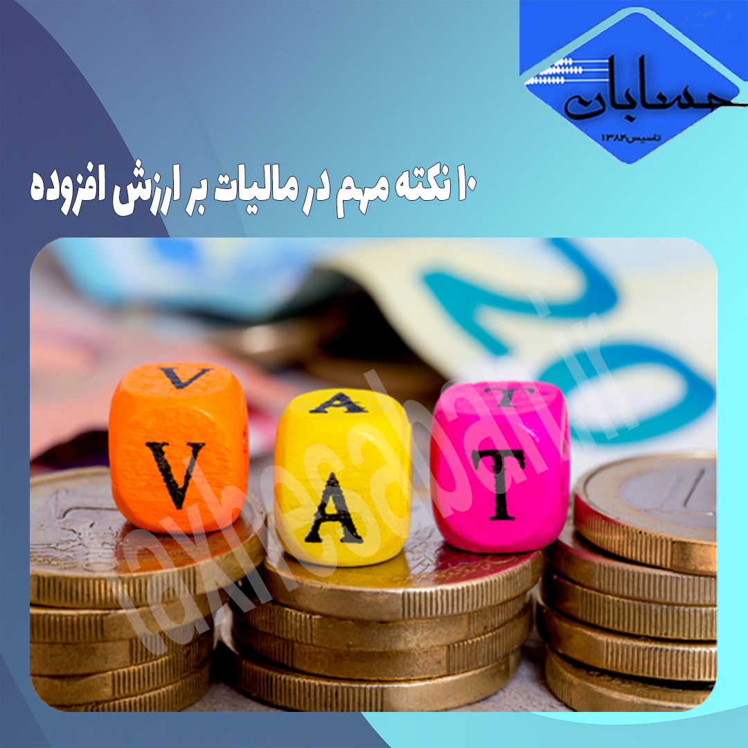 ۱۰ نکته مهم در مالیات بر ارزش افزوده