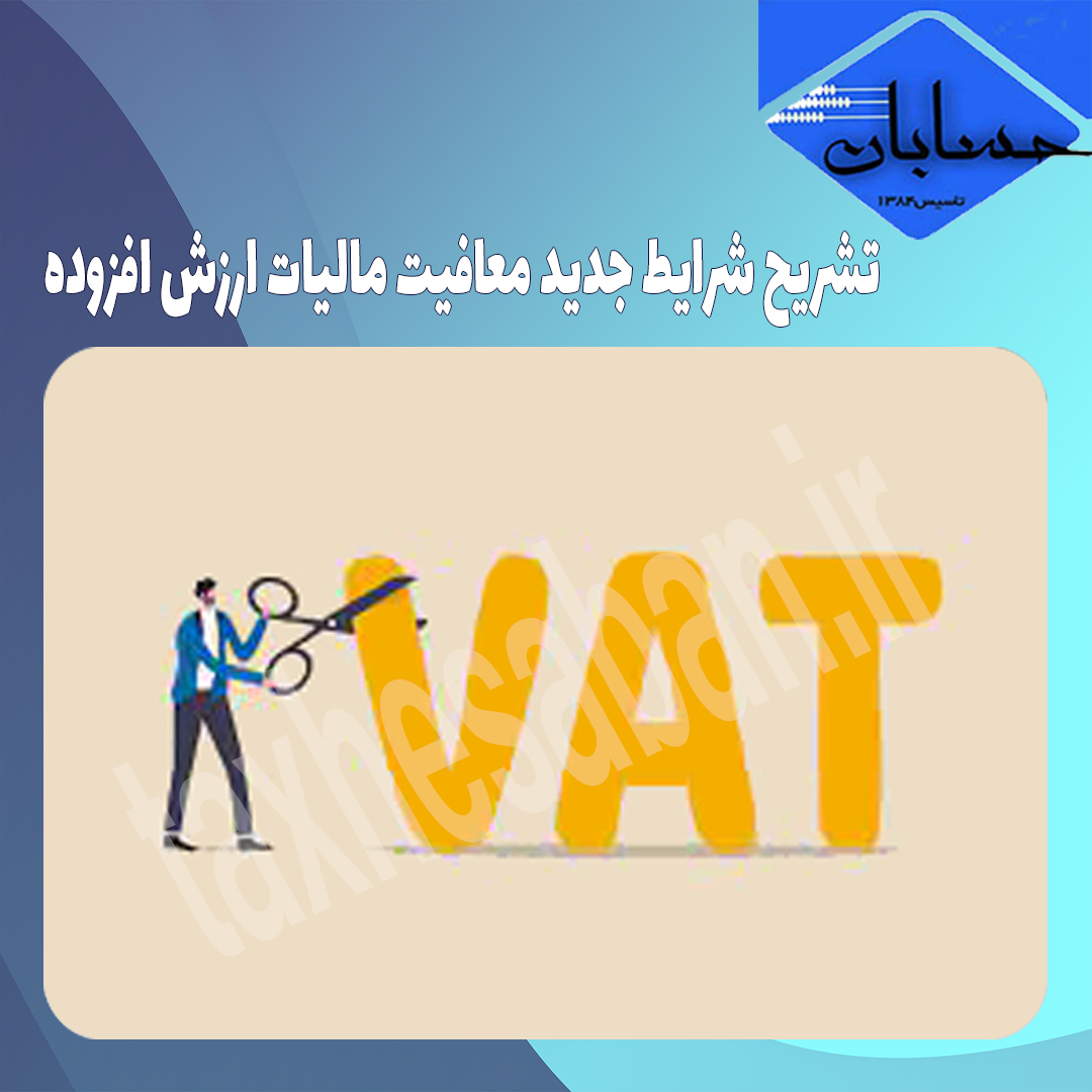 تشریح شرایط جدید معافیت مالیات ارزش افزوده