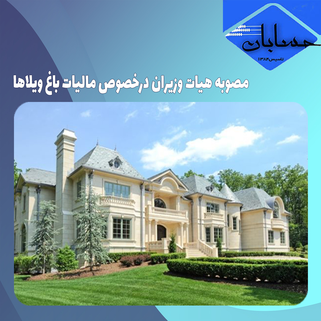 مصوبه هیات وزیران درخصوص مالیات باغ ویلاها