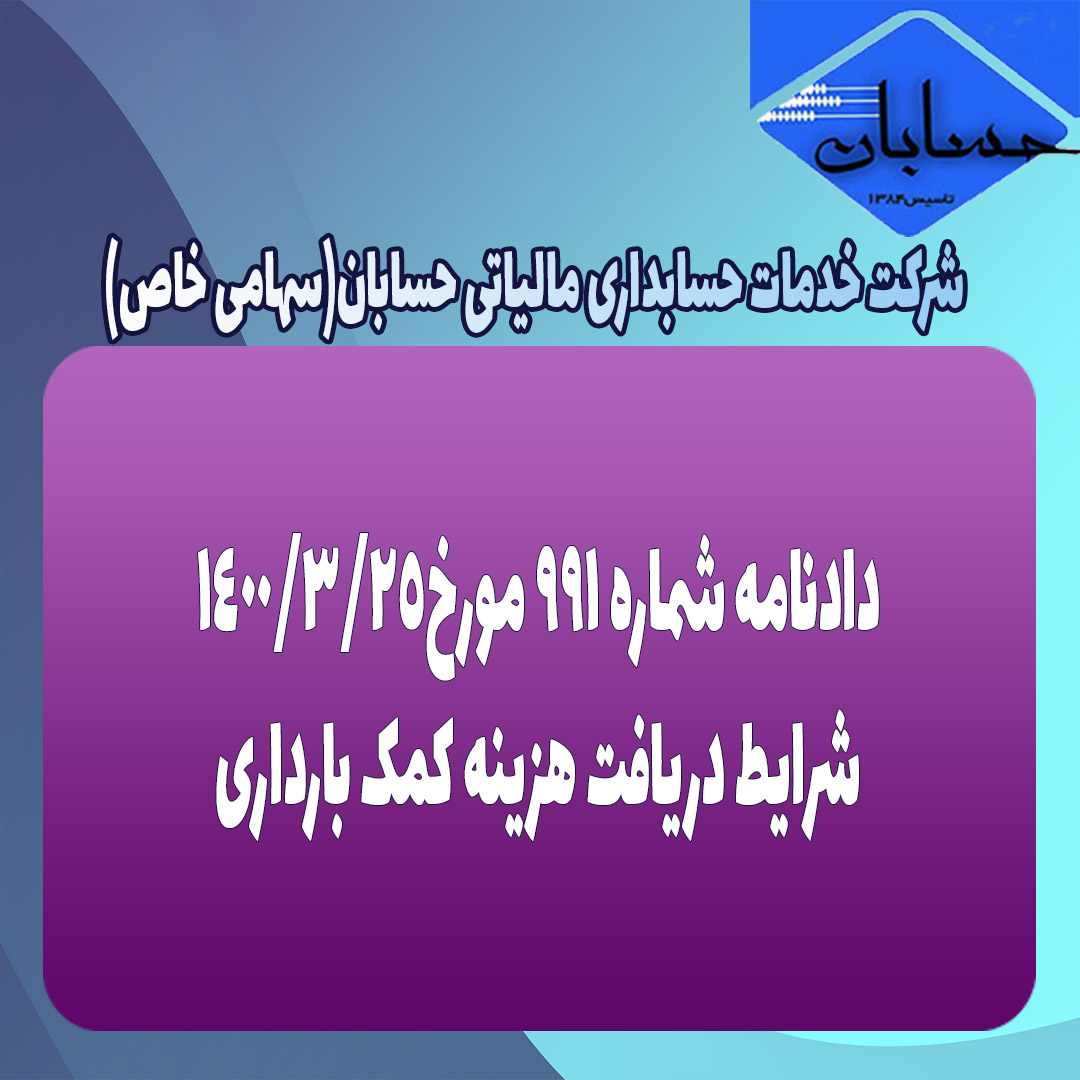 دادنامه شماره ۹۹۱ مورخ۱۴۰۰/۳/۲۵