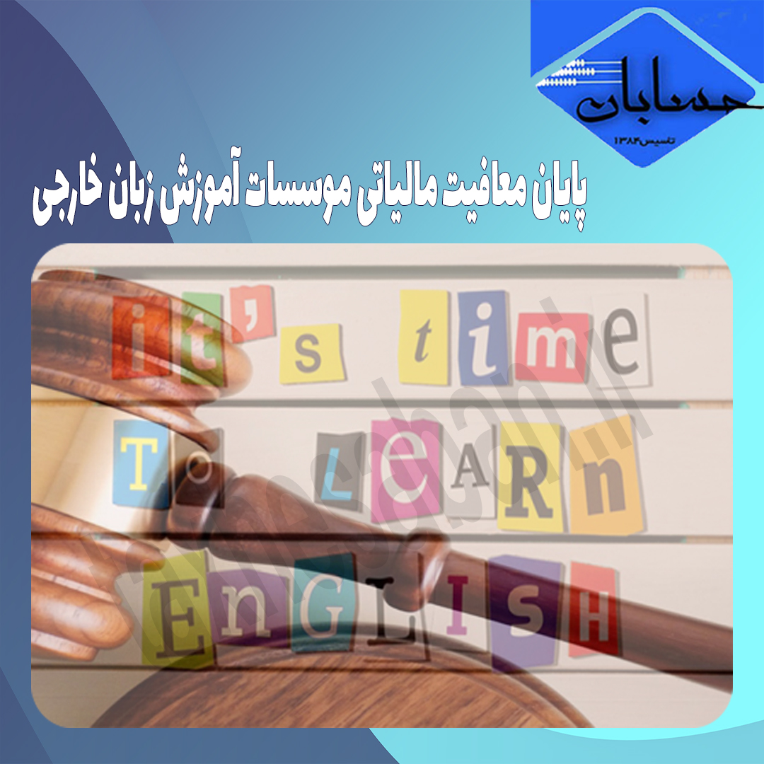 پایان معافیت مالیاتی موسسات آموزش زبان خارجی