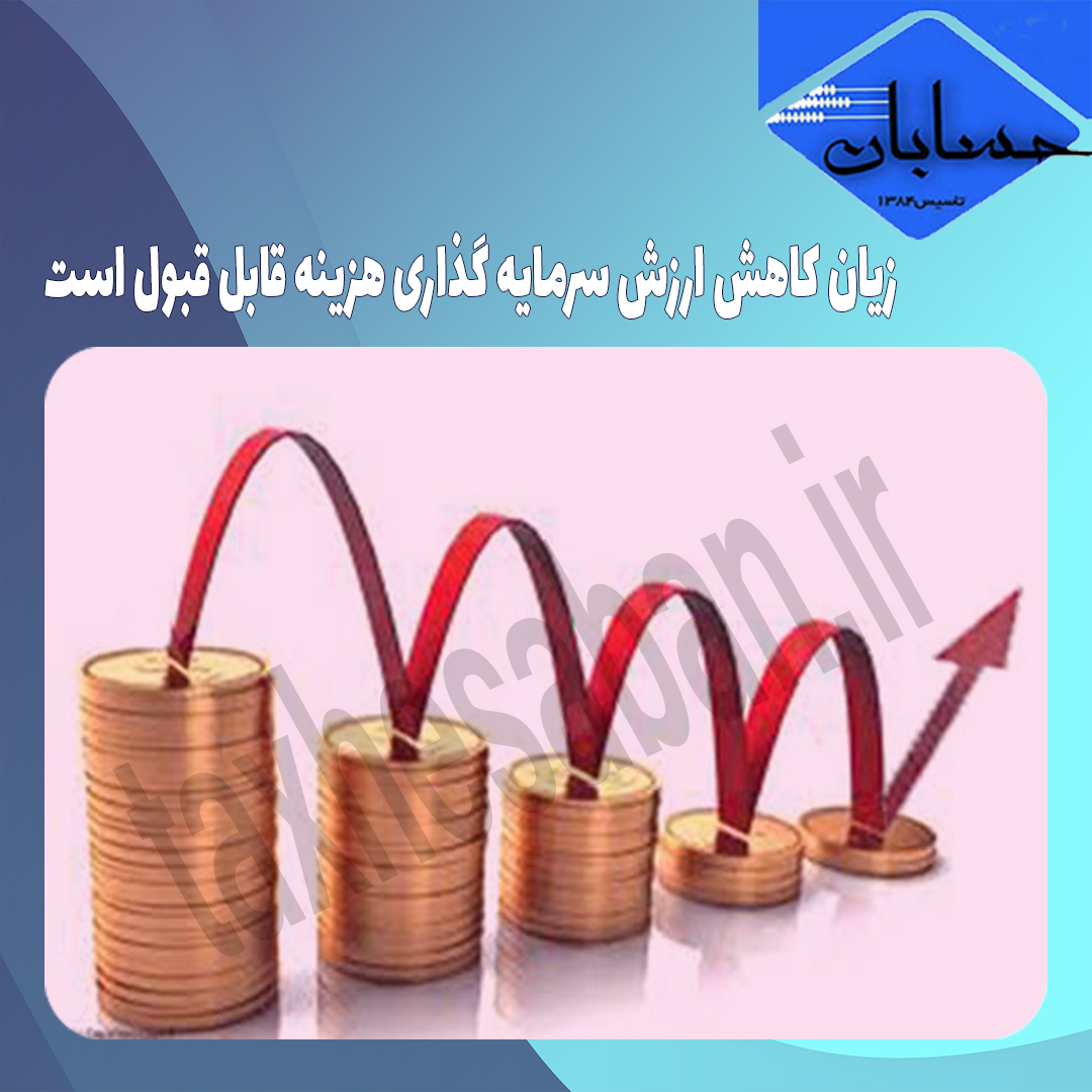 زیان کاهش ارزش سرمایه گذاری هزینه قابل قبول است