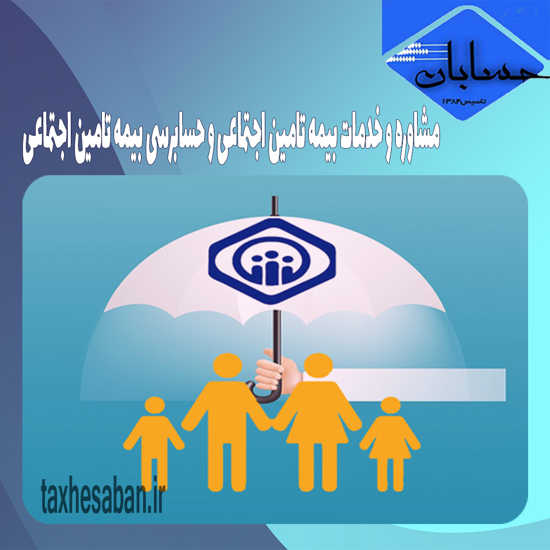 مشاوره و خدمات بیمه تامین اجتماعی و حسابرسی بیمه تامین اجتماعی